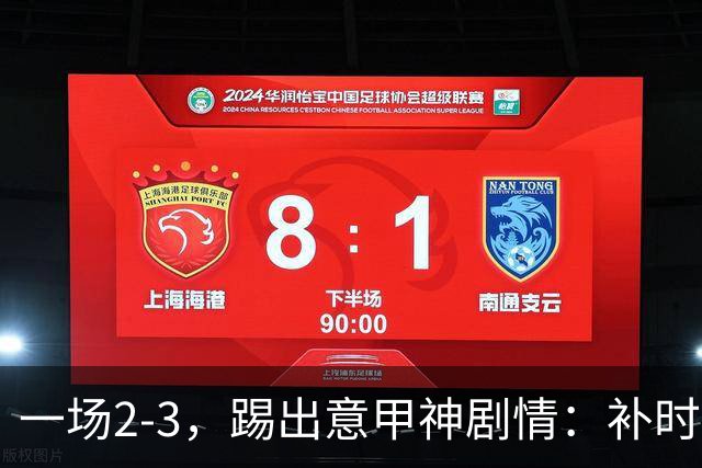 一场2-3，踢出意甲神剧情：补时扳平，读秒绝杀，尤文爆冷落败