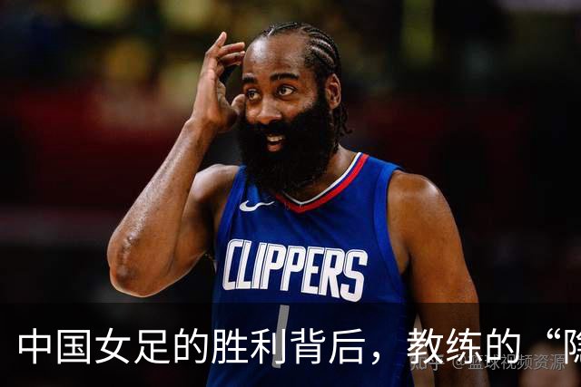 中国女足的胜利背后，教练的“隐忧日记