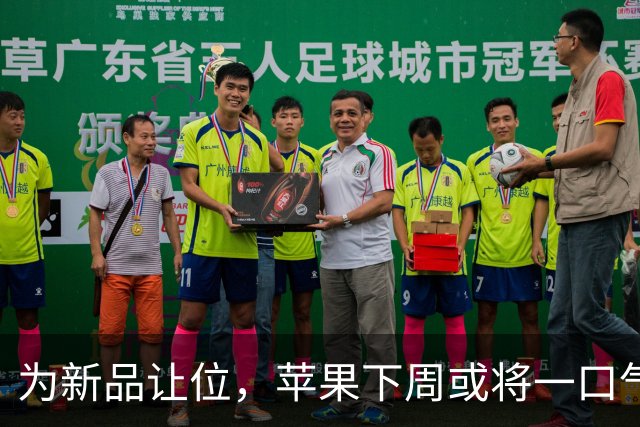为新品让位，苹果下周或将一口气下架多达10款产品