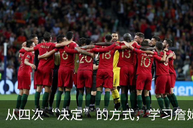从四次“决定”的方式，学习詹姆斯的营销哲学