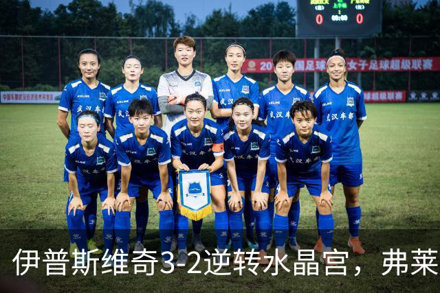 伊普斯维奇3-2逆转水晶宫，弗莱明绝杀，利夫-戴维斯传射