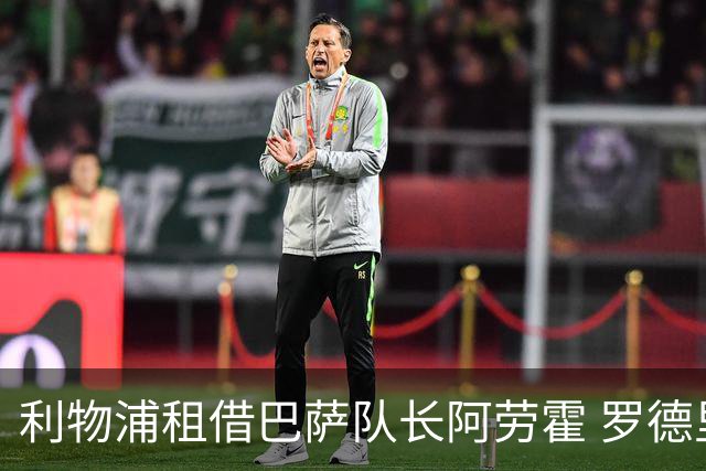 利物浦租借巴萨队长阿劳霍 罗德里转会进度如何？