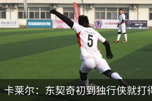 卡莱尔：东契奇初到独行侠就打得和魔术师一样 之后就让他打控卫