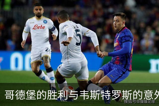 哥德堡的胜利与韦斯特罗斯的意外滑稽