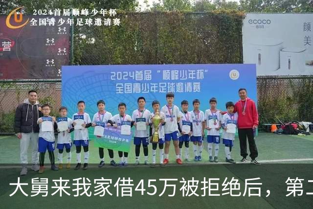 大舅来我家借45万被拒绝后，第二天派出所来电：你大舅一家全死了