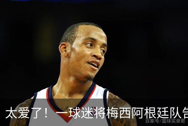 太爱了！一球迷将梅西阿根廷队告别信纹在腿上，完全复刻梅西笔迹