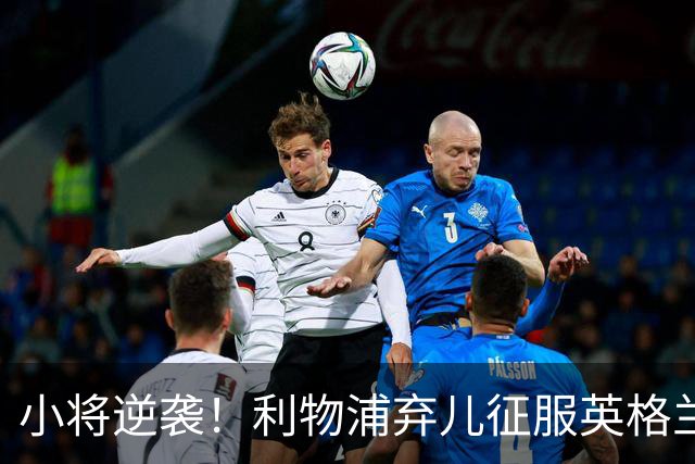 小将逆袭！利物浦弃儿征服英格兰与西甲豪门垂青