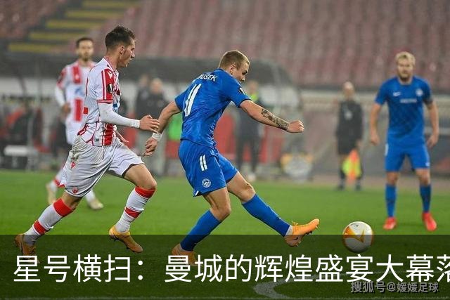 星号横扫：曼城的辉煌盛宴大幕落下