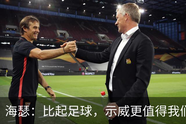 海瑟：比起足球，示威更值得我们关注