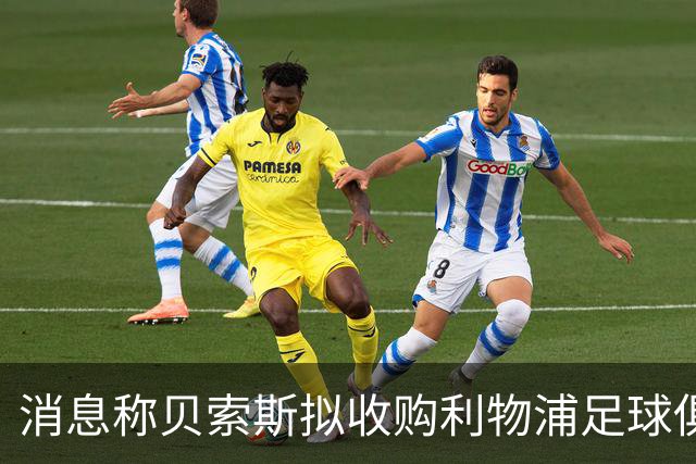消息称贝索斯拟收购利物浦足球俱乐部部分股权