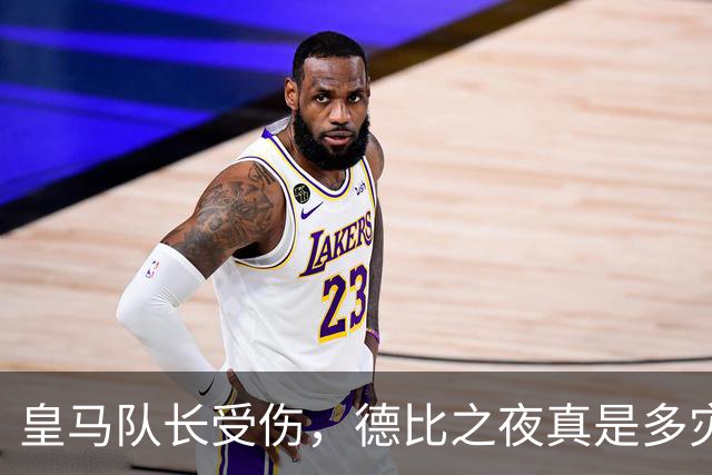 皇马队长受伤，德比之夜真是多灾多难