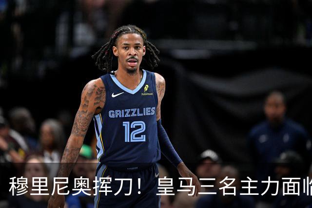 穆里尼奥挥刀！皇马三名主力面临“及时调整”！