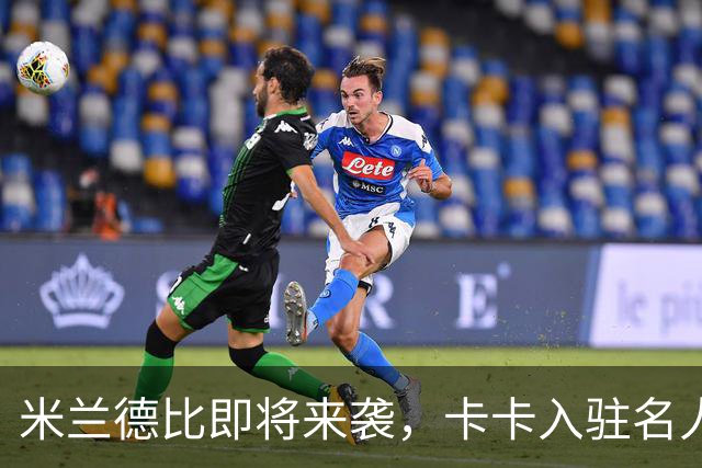 米兰德比即将来袭，卡卡入驻名人堂庆祝盛典！