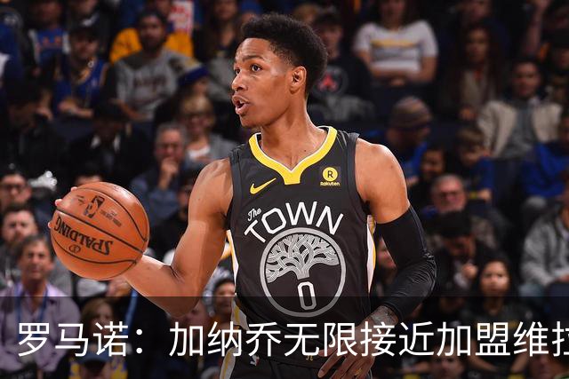 罗马诺：加纳乔无限接近加盟维拉，后者的买断条件比罗马容易实现