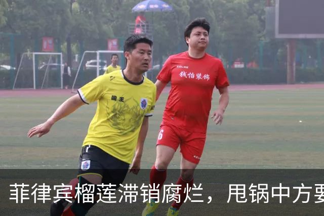 菲律宾榴莲滞销腐烂，甩锅中方要赔款，离谱行径遭外界普遍嘲讽！