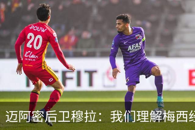 迈阿密后卫穆拉：我们理解梅西经历的丧父之痛，全队与他同在