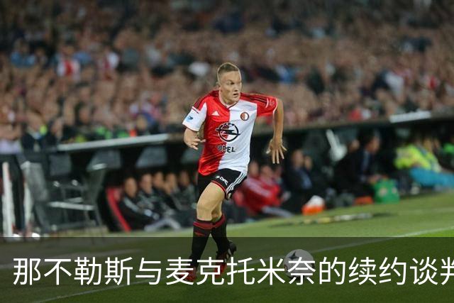 那不勒斯与麦克托米奈的续约谈判：爱恨交织的薪资迷局
