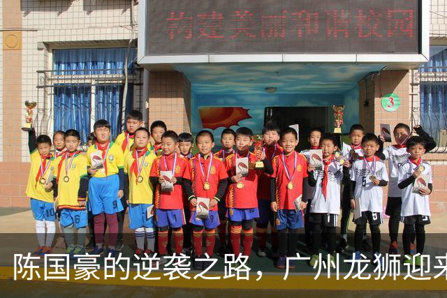 陈国豪的逆袭之路，广州龙狮迎来两连胜狂潮