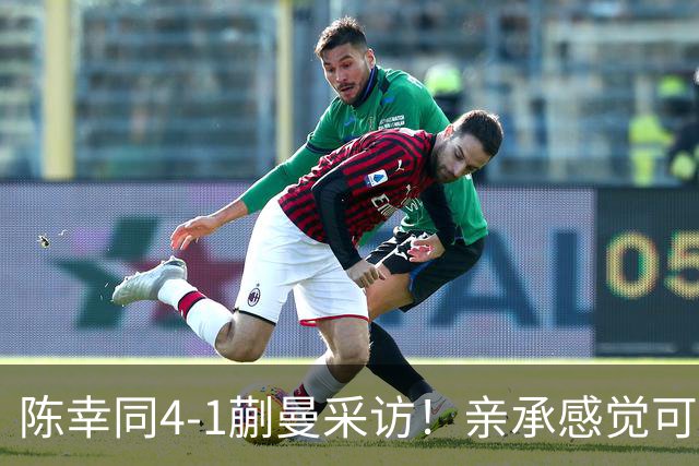 陈幸同4-1蒯曼采访！亲承感觉可以，展望张本美和放平心态拼着打
