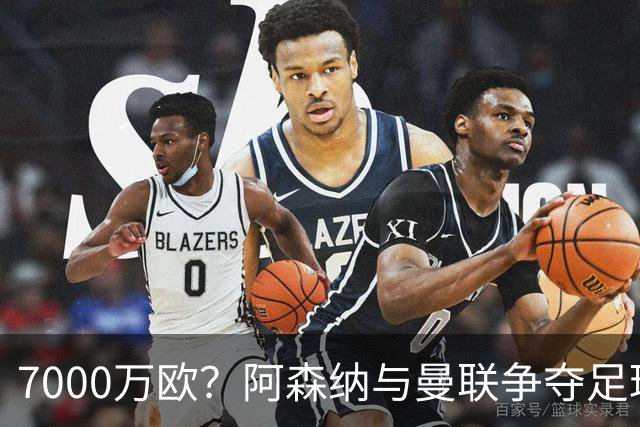7000万欧？阿森纳与曼联争夺足球小天才的背后故事