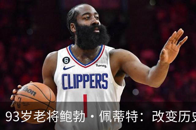 93岁老将鲍勃·佩蒂特：改变历史的得分魔术师