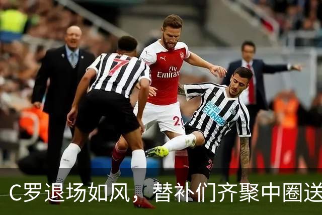 C罗退场如风，替补们齐聚中圈送别球迷