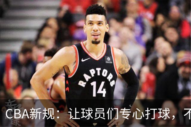 CBA新规：让球员们专心打球，不当教练玩“魔术