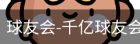 球友会